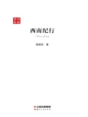 cover image of 西南纪行